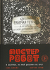 Книга Мистер Робот. Я безумен, но мой дневник не врет