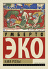 Имя Розы Эко  изд-во Corpus 2016 года