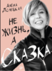 Книга Алена Долецкая "Не жизнь, а сказка"