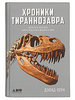Хроники тираннозавра: Биология и эволюция самого известного хищника в мире