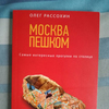 Москва пешком. Самые интересные прогулки по столице