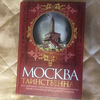 Москва таинственная