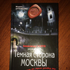 Темная сторона Москвы