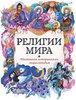 Религии мира: маленькая историческая энциклопедия