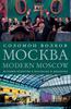 Соломон Волков «Москва Modern Moscow»
