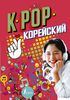 К-pop самоучитель корейского