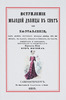 "Вступление молодой девицы в свет, или Наставление, как должна поступать молодая девица при визитах, на балах, обедах и ужинах, в театре, концертах и собраниях"