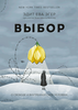 Книга "Сегодня выжила. Завтра буду свободна».  Эдит Ева Эгер.