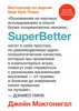 SuperBetter. Джейн Макгонигал | УЖЕ ЕСТЬ