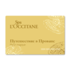 L'Occitane спа-сертификат