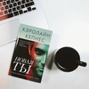 кепнес кэролайн новая ты