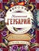 Майя Толл "Магический гербарий. Вдохновляющие послания и ритуалы от 36 волшебных растений"