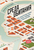 Среда обитания. Как архитектура влияет на наше поведение и самочувствие. Колин Эллард (Ellard Colin)