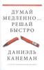 Канеман Д. "Думай медленно… Решай быстро"