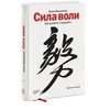 Келли Макгонигал "Сила воли. Как развить и укрепить"