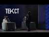 2 билета на спектакль "Текст" по книге моего любимого писателя Глуховского.