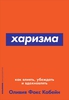 Харизма: Как влиять, убеждать и вдохновлять Кабейн О.