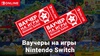 Ваучер на 2 игры для Nintendo Switch