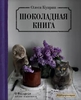 Олеся Куприн "Шоколадная книга"