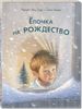 Елочка на Рождество