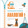 Бумажная книга "Большая книга аналогий" Джоэль Леви