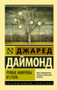 Ружья, микробы и сталь: история человеческих сообществ | Даймонд Джаред