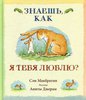 Книга С. Макбратни "Знаешь, как я тебя люблю?"