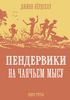 "Пендервики на Чаячьем мысу" Джинн Бёрдселл