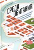 Среда обитания