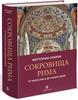 Книга « СОКРОВИЩА РИМА: ОТ РЕНЕССАНСА ДО НАШИХ ДНЕЙ.»