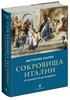 Книга « СОКРОВИЩА ИТАЛИИ. ОТ КАНАЛЕТТО ДО БОЛДИНИ.”