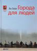 Книга "Города для людей"