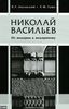 Книга Лисовского "Николай Васильев. От модерна к модернизму"