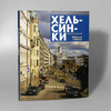 Книга Ю. И. Курбатов "Хельсинки"