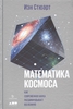 Математика космоса. Как современная наука расшифровывает Вселенную - И. Стюарт