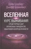 Вселенная. Курс выживания среди черных дыр, временных парадоксов, квантовой неопределенности - Д. Голдберг, Дж. Бломквист