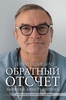 Обратный отсчет. Записки анестезиолога - Пшибыло Г.