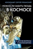 Можно ли забить гвоздь в космосе и другие вопросы о космонавтике Рязанский С.