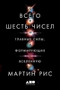 Всего шесть чисел. Главные силы, формирующие Вселенную - Рис М.