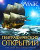 Книга "Иллюстрированный атлас географических открытий. Карты, цифры, факты, гипотезы, сравнения"