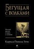 «Бегущая с волками» К.П.Эстес