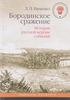 Книга: Лидия Ивченко. Бородинское сражение. История русской версии событий