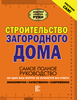 книга "Строительство загородного дома"