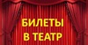 Билет в Театр Маяковского «Мертвые души»