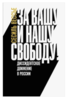 Книга "За вашу и нашу свободу! Диссидентское движение в России" В. Сессиль