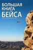 Кига "Большая книга бейса"