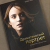 Драматический портрет. Искусство света и тени | Кнайт Крис
