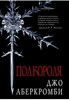 "Полкороля" Джо Аберкромби