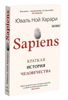 Sapiens. Краткая история человечества | Харари Юваль Ной