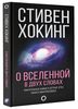 О Вселенной в двух словах | Хокинг Стивен